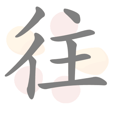 Cách viết chữ 往